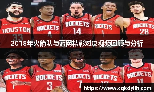 2018年火箭队与蓝网精彩对决视频回顾与分析