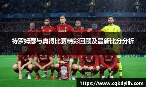 特罗姆瑟与奥得比赛精彩回顾及最新比分分析